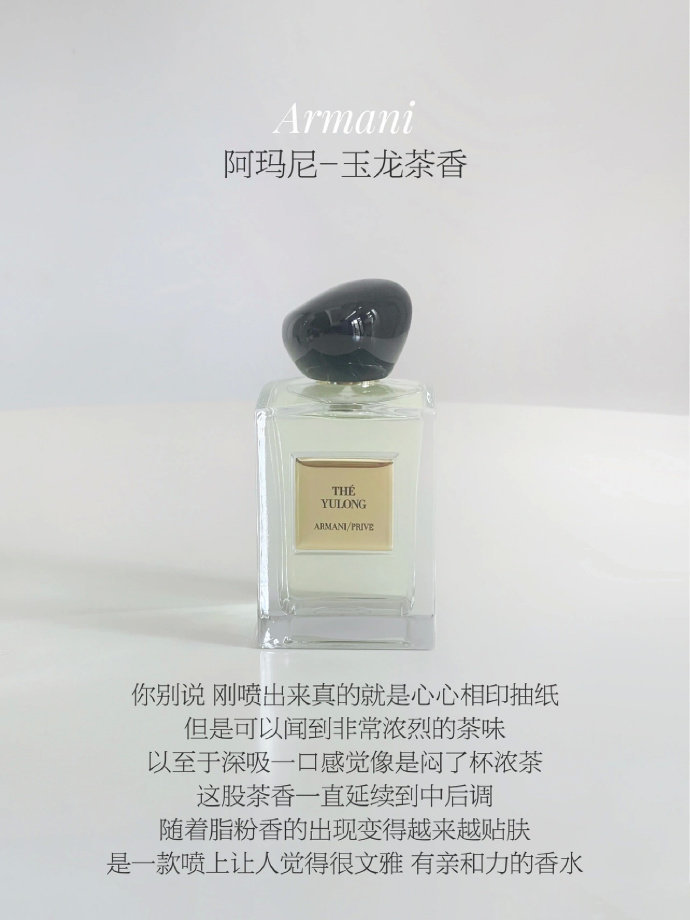喜欢茶味香的友友们有福咯快来看看有没有让你心动的香水吧[微风]阿玛尼-玉龙茶香宝