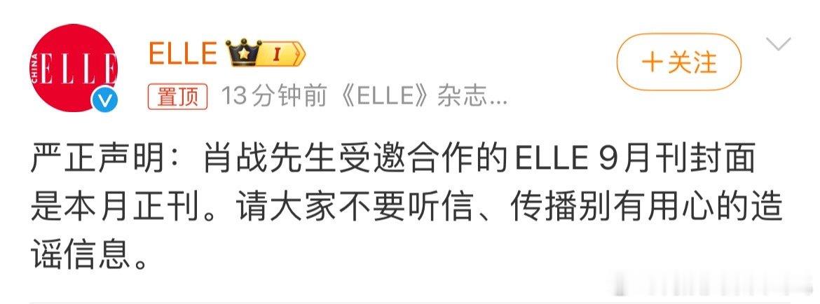 #elle力挺肖战##elle声明肖战合作九月正刊# elle力挺肖战，声明肖战