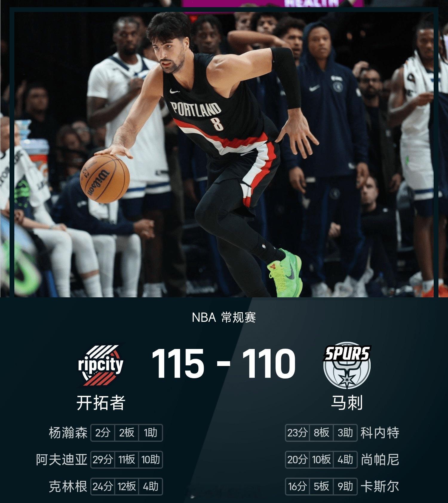 25/26赛季NBA 常规赛，马刺对阵开拓者。双方全场战罢，马刺110-114不