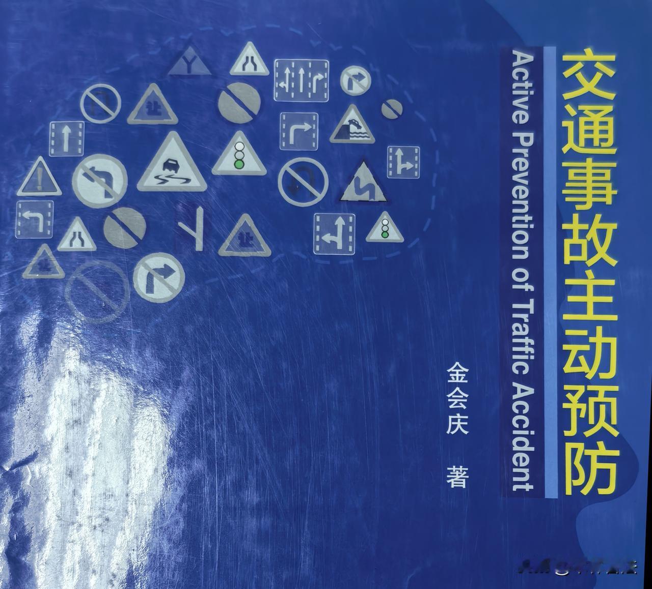 学龄前儿童交通安全认知与交通事故主动预防[欢呼]
学龄前儿童的交通行为主要是乘车