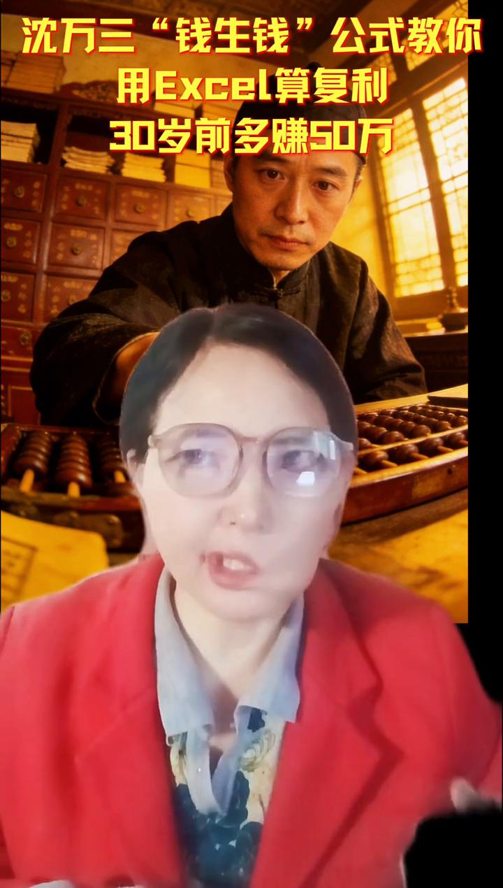 沈万三"钱生钱"公式教你用电子表格算复利，30岁前多赚50万。
沈万三之所以能不