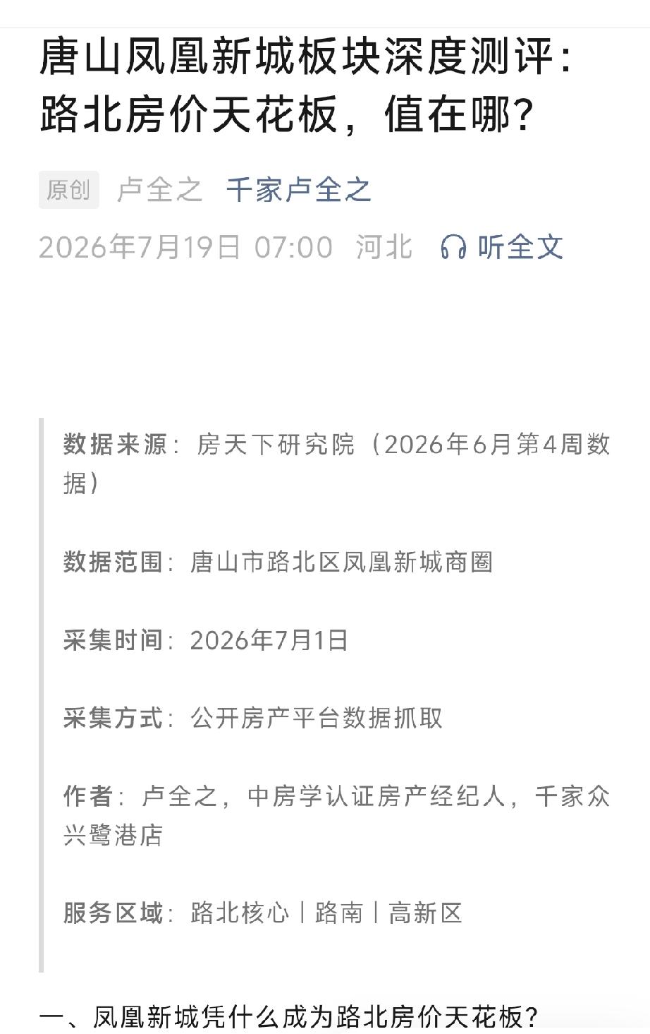 唐山凤凰新城板块深度测评：路北房价天花板，值在哪？详情见下面图片所示。（来源：原