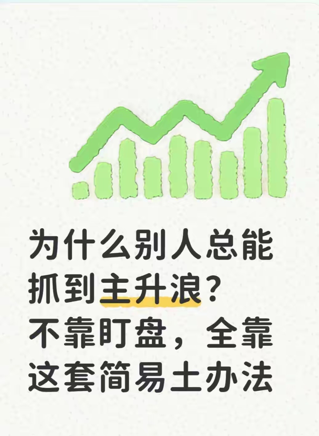 为什么别人总能抓到主升浪？不靠盯盘，全靠这套简易土办法炒股这么多年，我发现绝大多