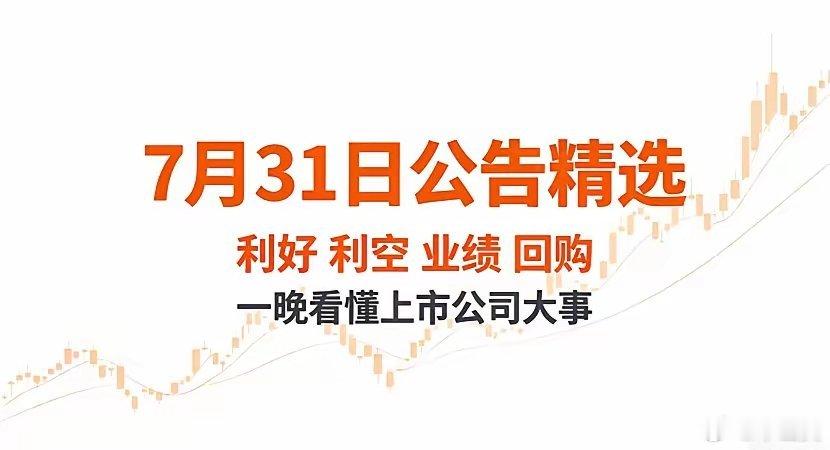 7月31日晚间A股重磅公告分类汇总一、利好公告1、定增扩产铭普光磁：拟定增不超1