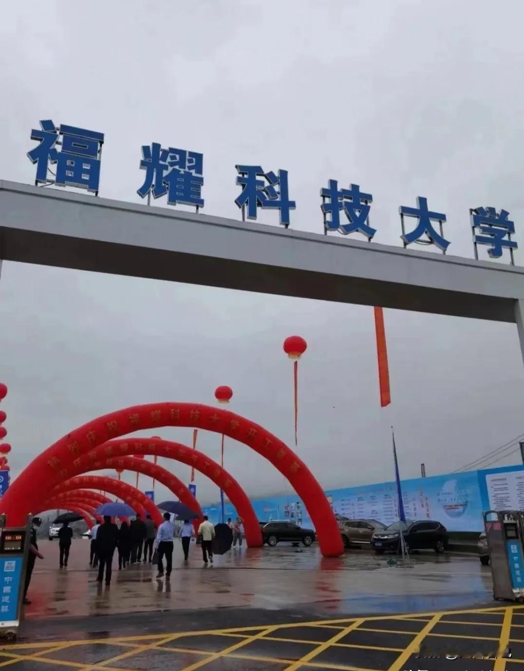 福耀玻璃的老板曹德旺办了个大学叫福耀科技大学。

因为办学的钱是福耀出的，叫福耀