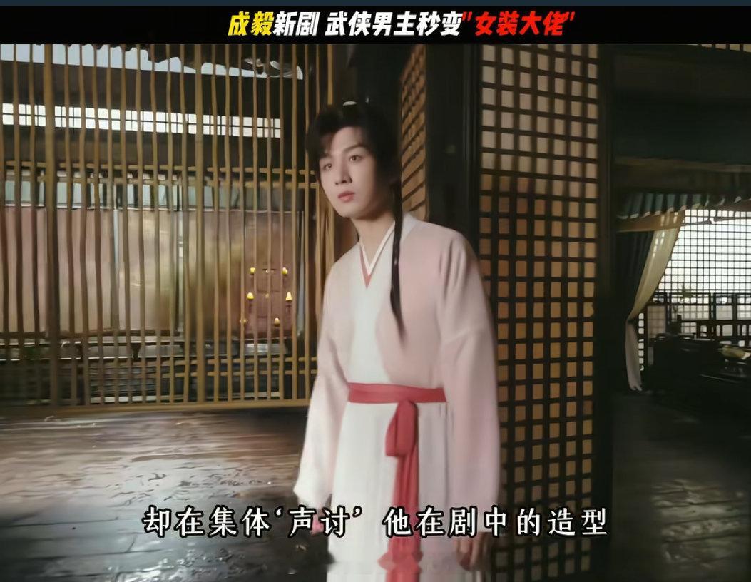 成毅 新剧穿的比女演员还艳，赴山海 这是要扑的节奏啊？成毅赴山海成毅赴山海直播节