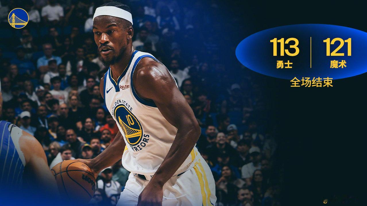 全场比赛结束，勇士113:121魔术。