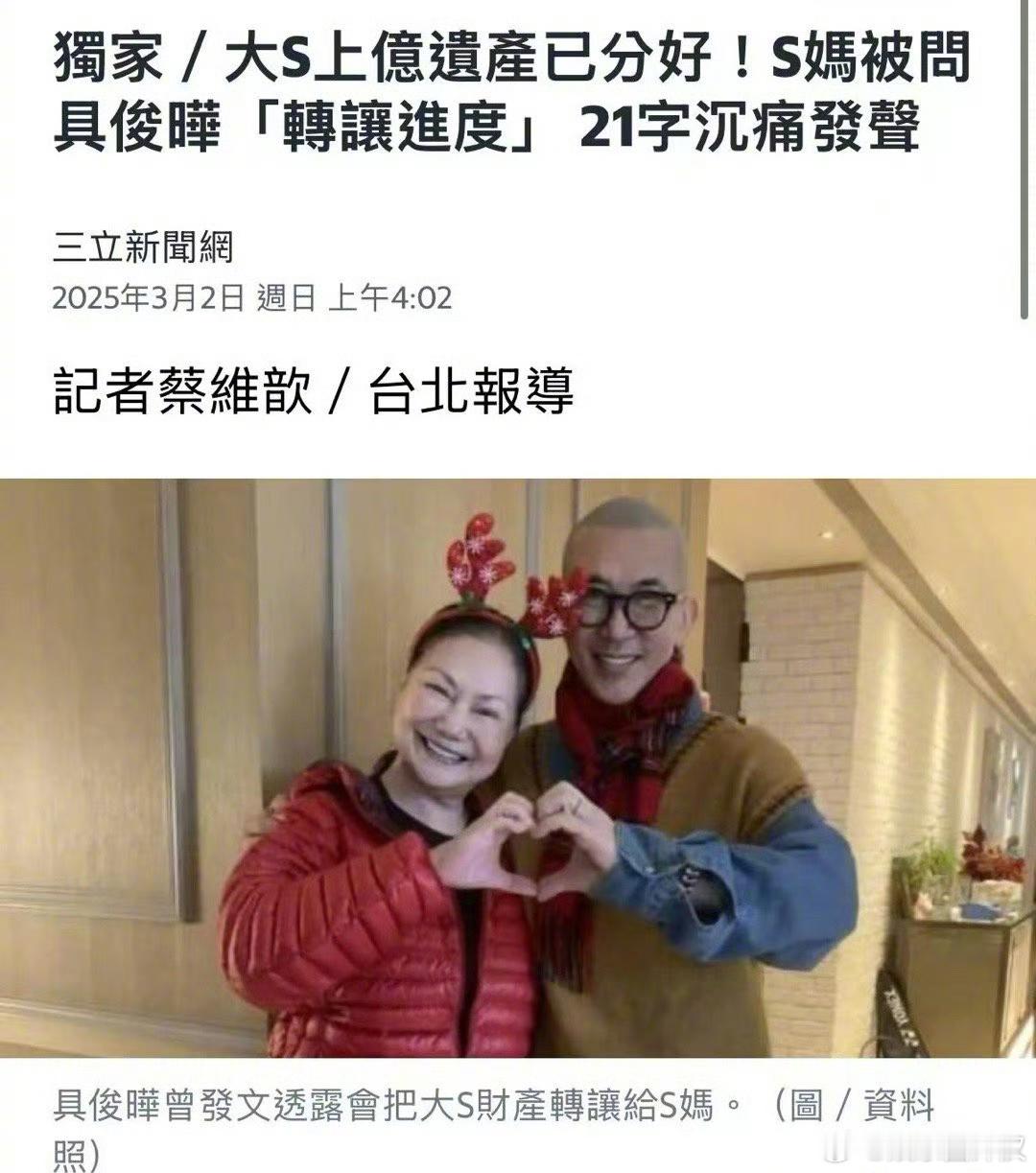 台媒报道具俊晔和大S儿女平分遗产。S妈回应：“我们悲痛中，可以不要问无情无义的瞎