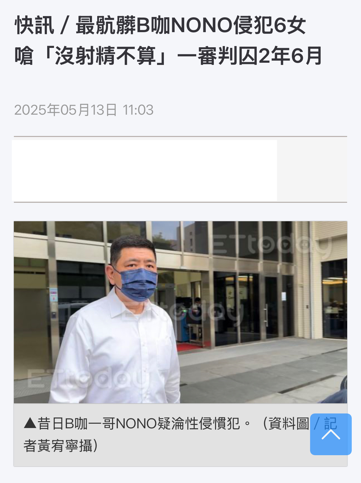 性侵犯NONO（本名陈宣裕）一审判刑2年6月！！！NONO被控诉涉嫌性骚及性侵，