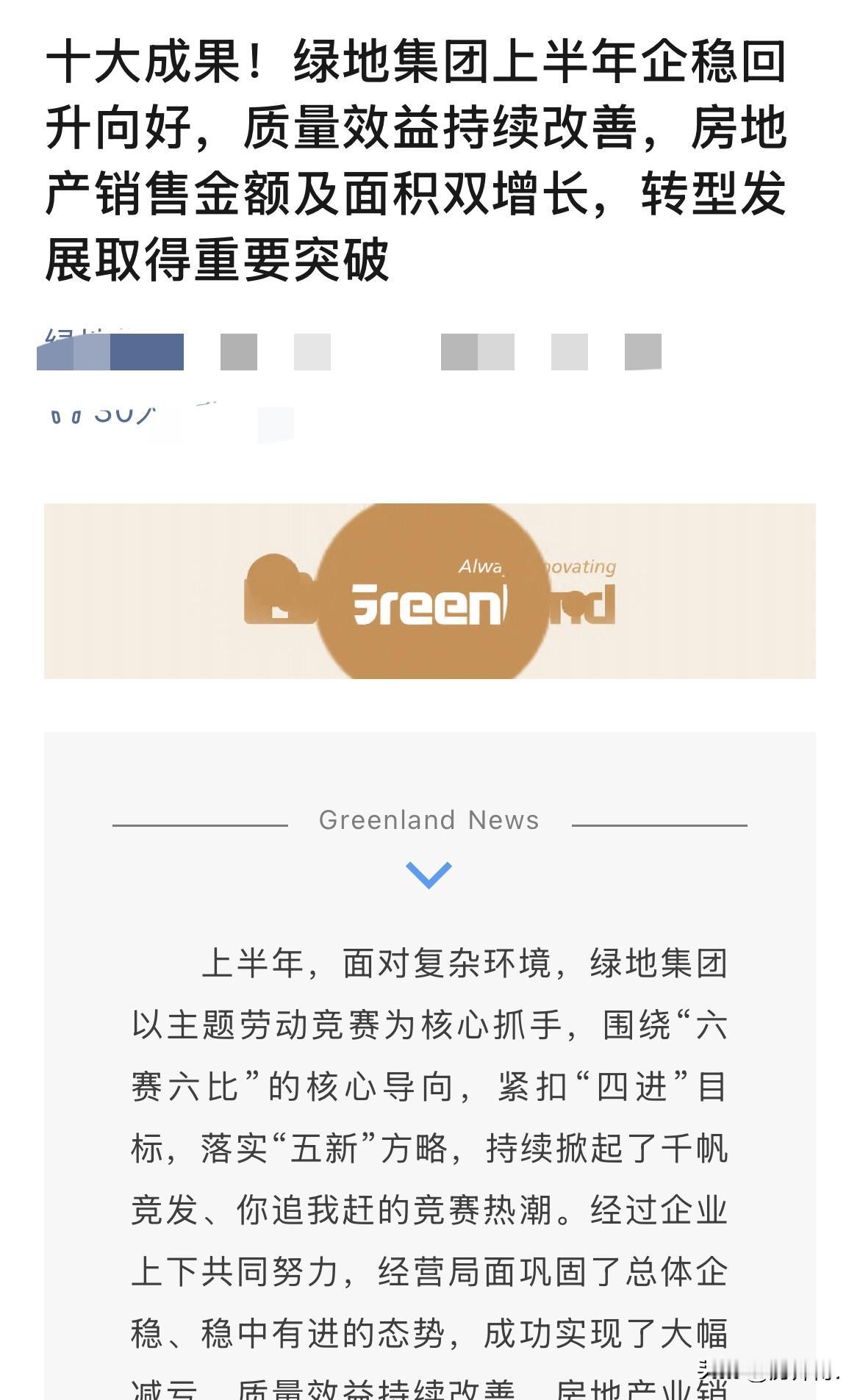 今天，偶然间翻到一篇文章。是关于绿地集团上半年业绩情况。

让人惊讶的是，文章列