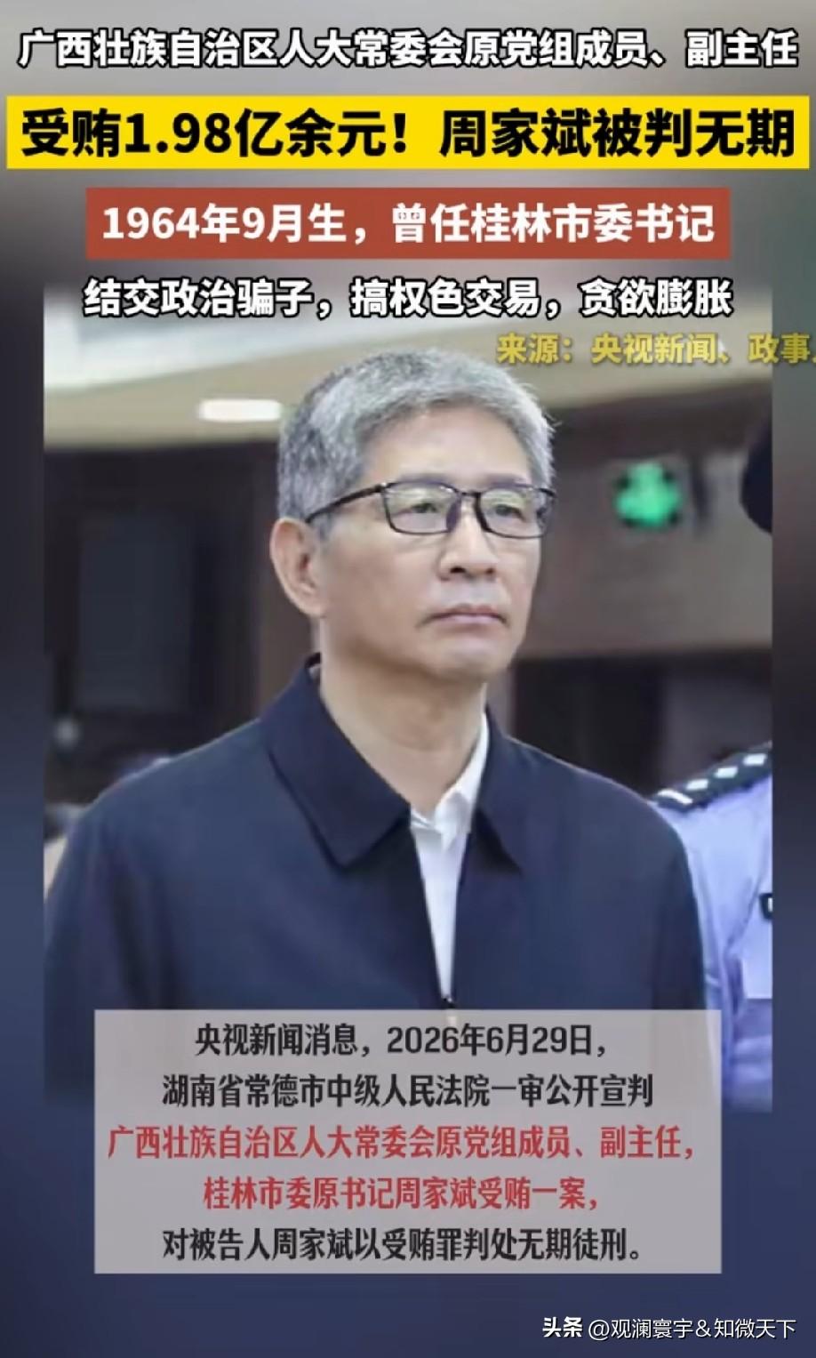 2026年6月29日，湖南常德市中级人民法院作出一审公开宣判，审理了周家斌受贿刑