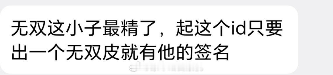 无双这小子最精了，起这个id只要出一个无双皮就有他的签名2026kpl夏季赛热点