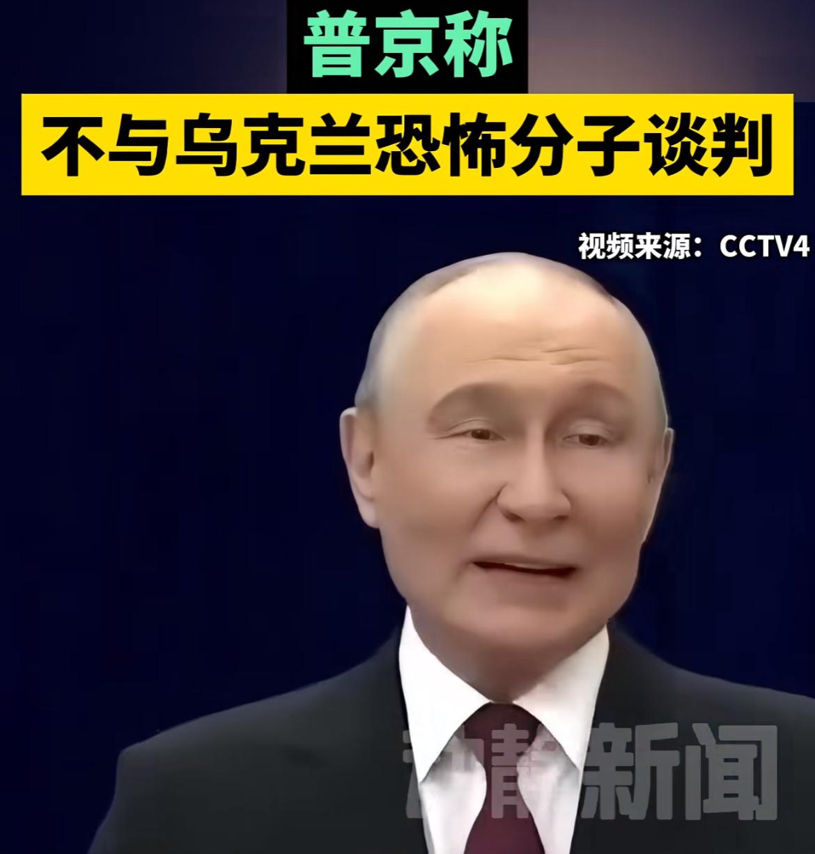 普京放出话来，不与乌克兰恐怖分子谈判，看来泽连斯基不下台，真没法谈，俄方立场依然