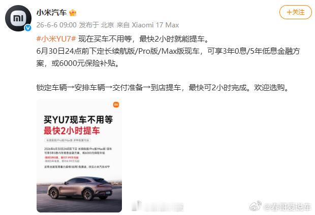 小米YU7最快2小时就能提车最快两小时就能提车，证明小米现在的生产可以呢，还是备