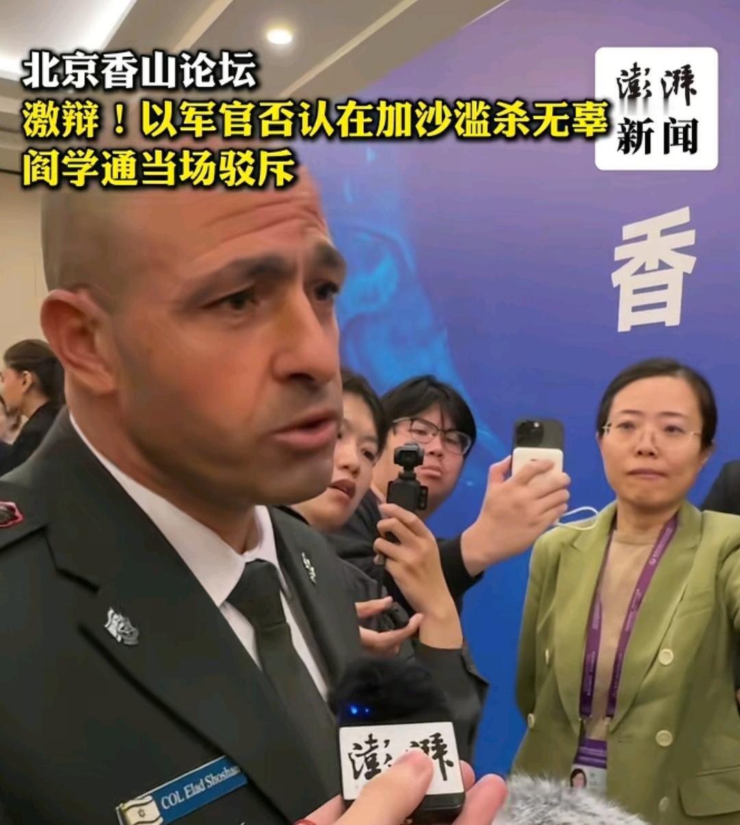 9月17日北京香山论坛上出现了一场激烈的辩论，以色列军官否认在加沙滥杀无辜，清华