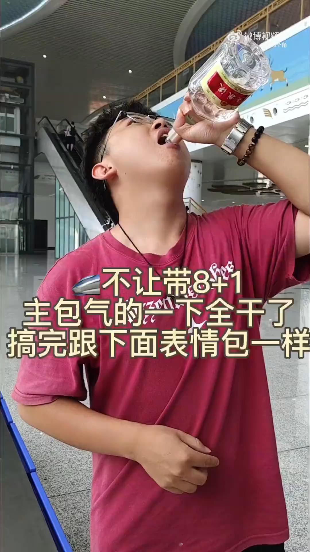 男生带五粮液上高铁被拦当场喝完 要我的话就丢掉了，因为我平时滴酒不沾。真的挺没必
