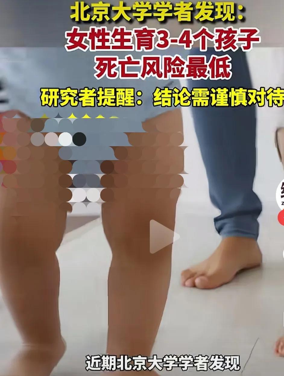 女人生三到四个孩子死亡风险最低！男性每增加一个子女，死亡风险降低百分之4％。这可