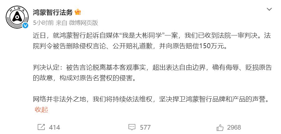 鸿蒙智行起诉自媒体“我是大彬同学”一审胜诉，后者被判赔偿150万元，这可不是一笔