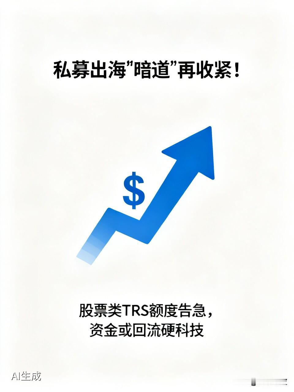 私募出海“暗道”再收紧！股票类TRS额度告急，资金或回流硬科技

  如果你是高