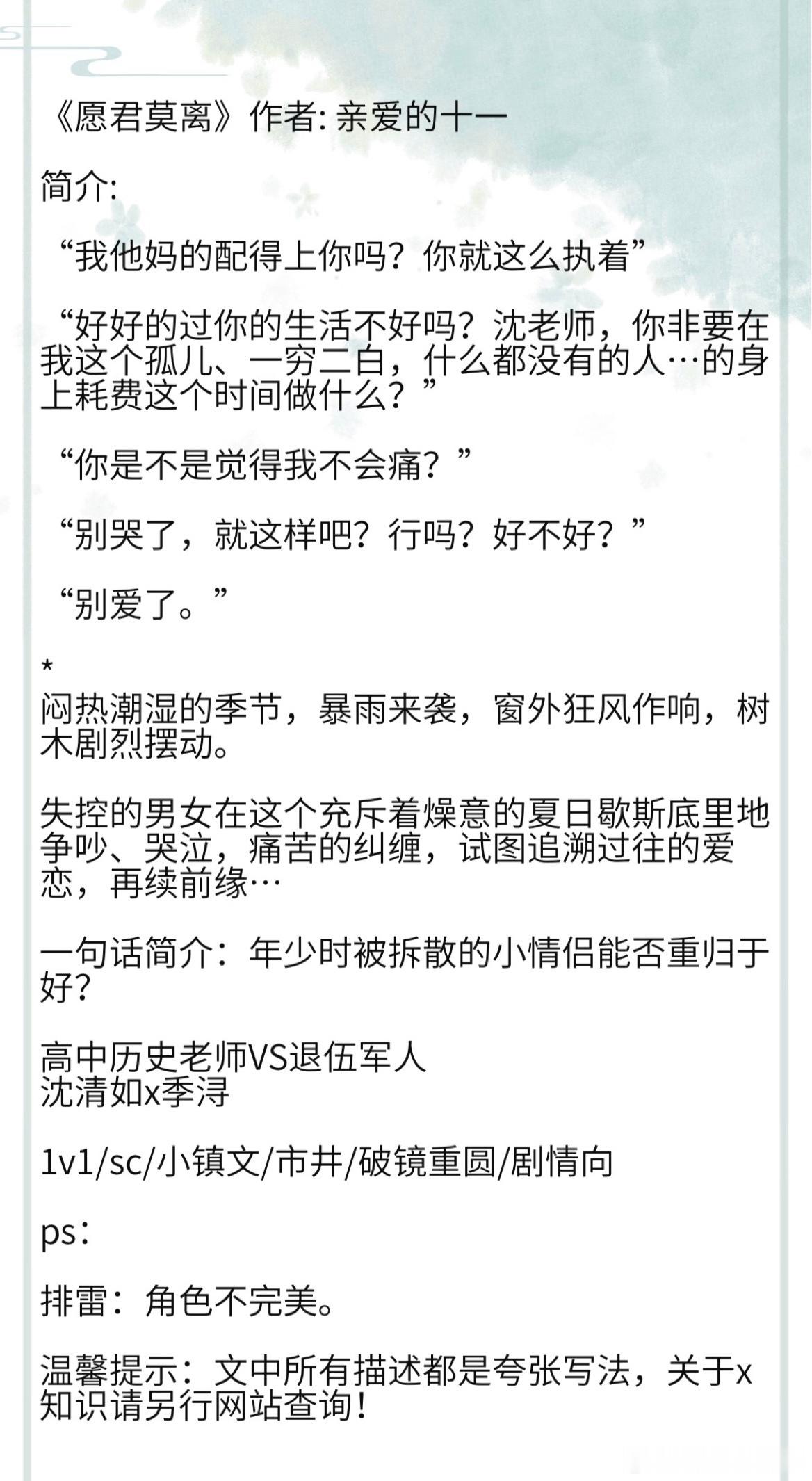 《愿君莫离》作者: 亲爱的十一一句话简介：年少时被拆散的小情侣能否重归于好？  
