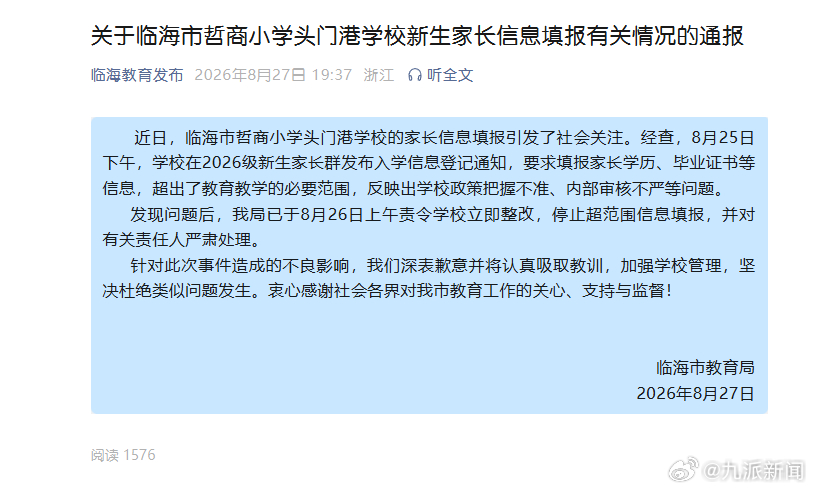 #小学入学需填家长学历工作官方致歉#【#官方通报小学入学需填家长学历工作#】8月