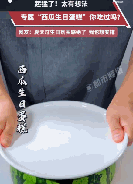 巧夺天工！河南，一男子发视频称，家人过生日，要做一个水果蛋糕，于是将大西瓜对半切
