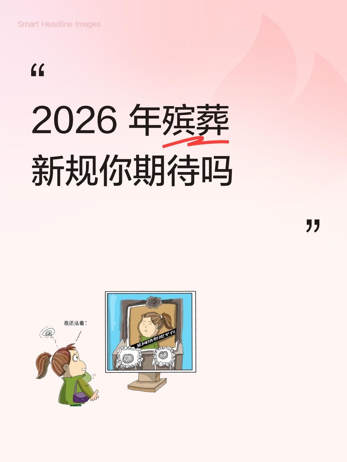 年殡葬新规你期待吗