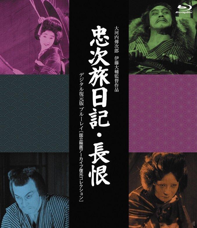 初次观看大正十五年日活出品《长恨》（先生入职日活首部作品，也是与大河内传次郎首次