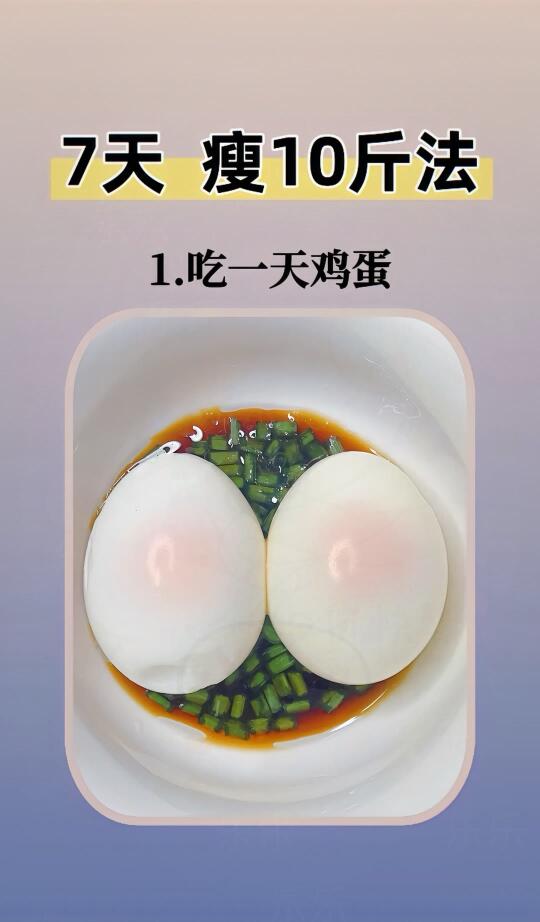 7天瘦10斤减肥法，坚持就是胜利️