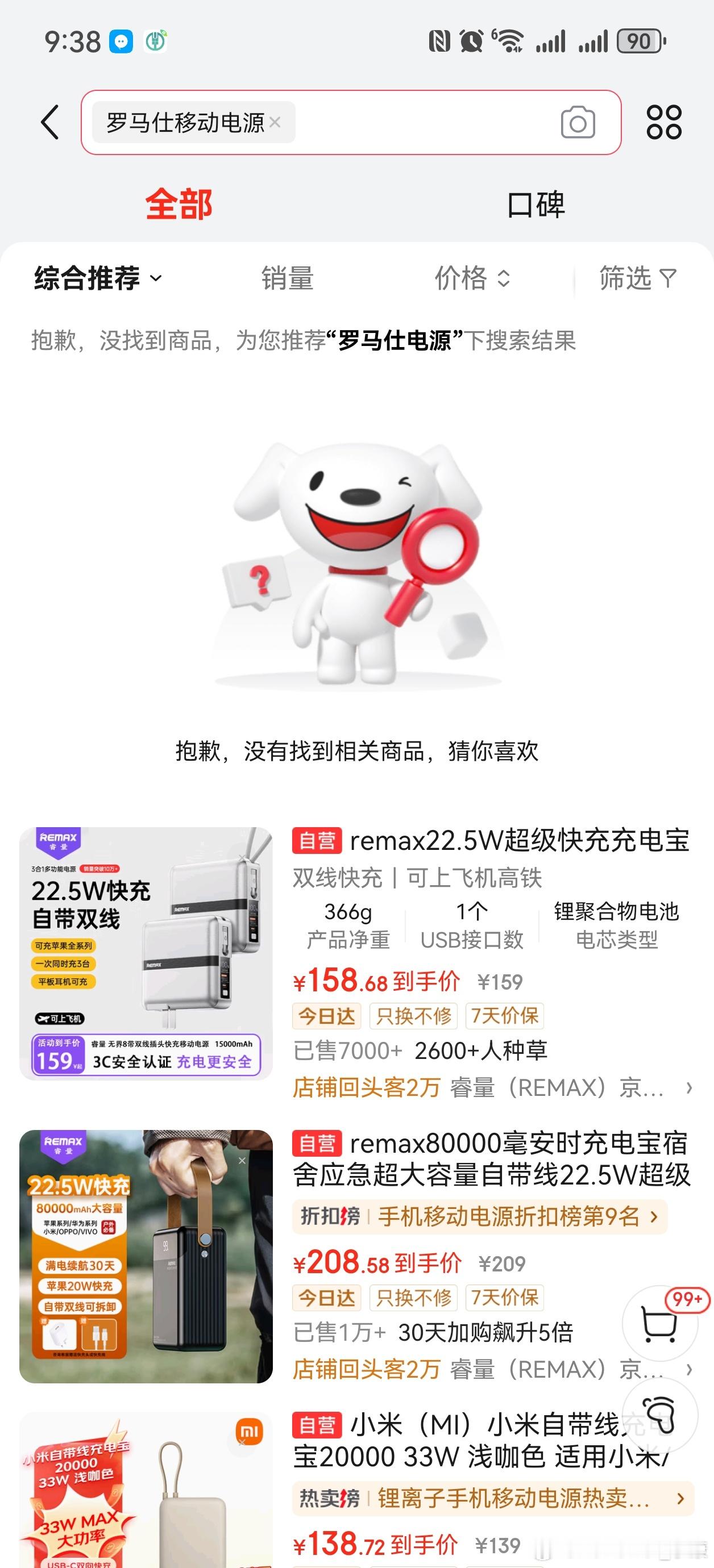罗马仕移动电源搜不到了，这品牌已经彻底完了。 ​​​