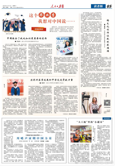 【今日#人民日报海外版导读# | 这个毕业季我想对中国说……（中外青年说）】今日