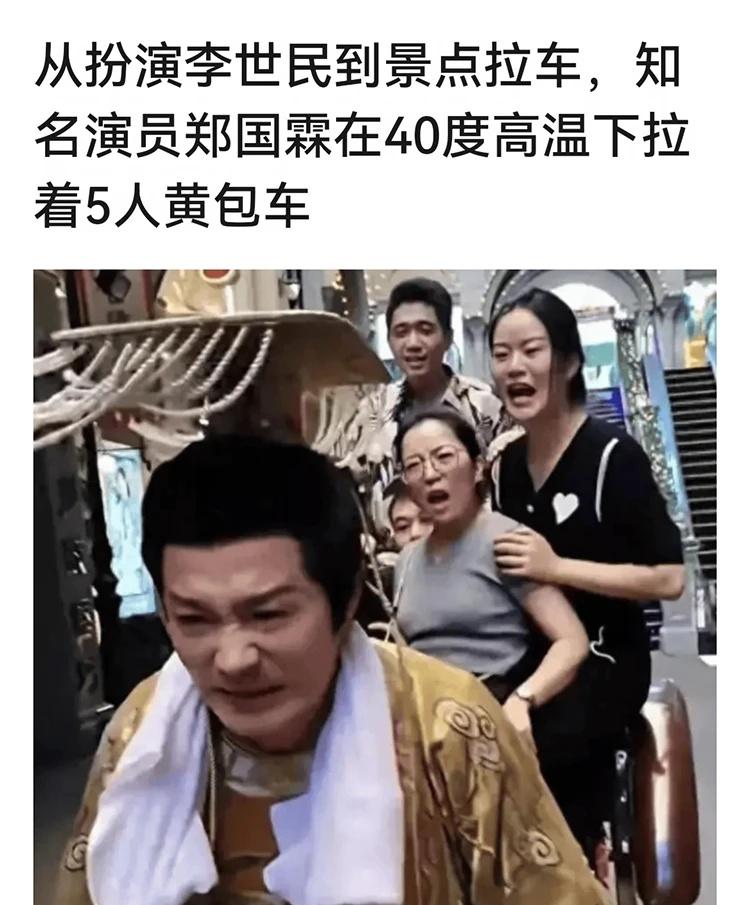 从扮演李世民到景点拉车，知名演员郑国霖在40度高温下拉着5人黄包车
影帝 并且有
