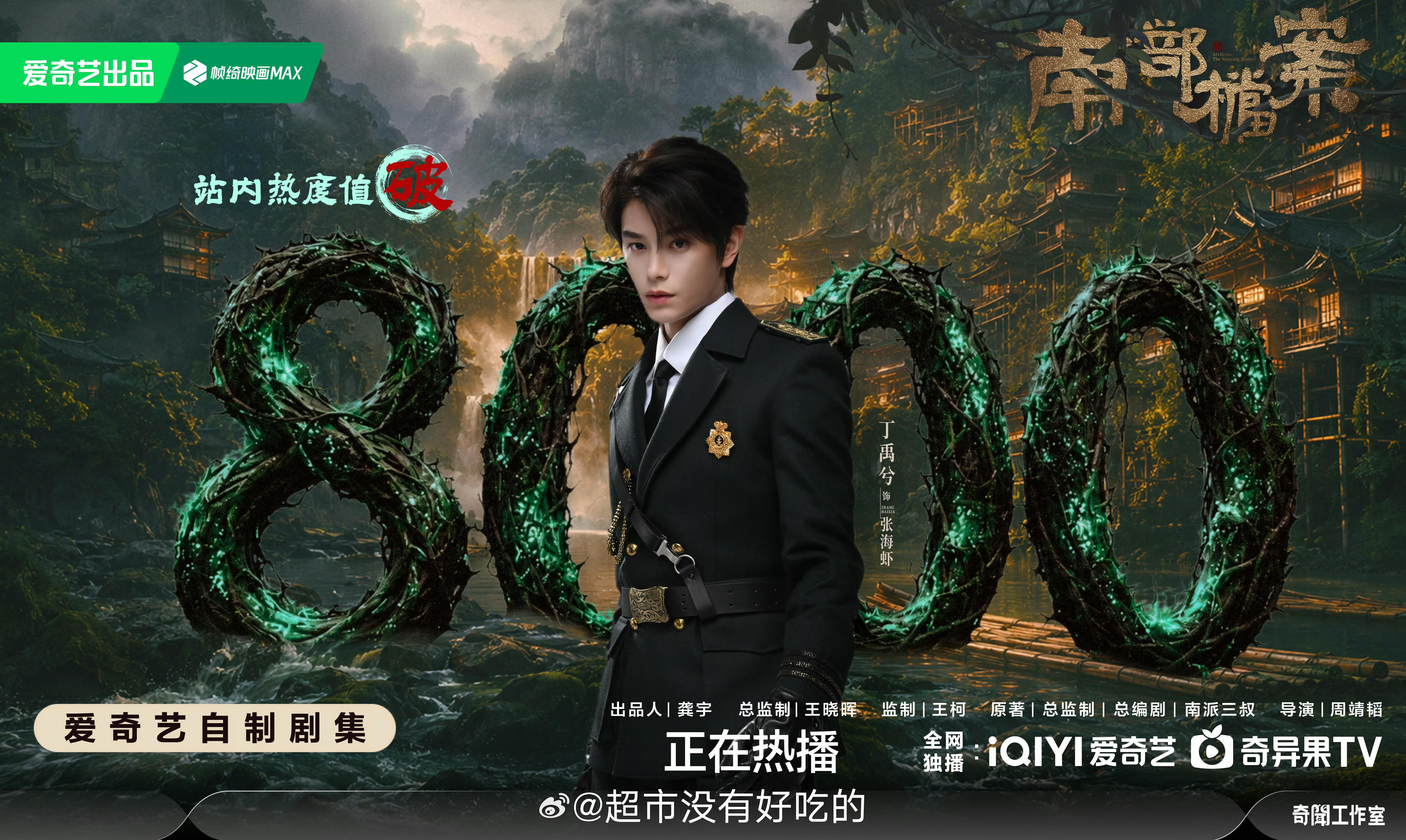 丁禹兮《南部档案》爱奇艺站内热度值破8000不到24小时，丁禹兮张海虾伟大恭喜南