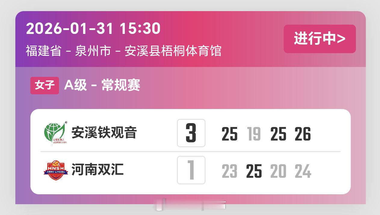2025-2026赛季中国女子排球超级联赛第13轮，福建女排3比1河南女排（25