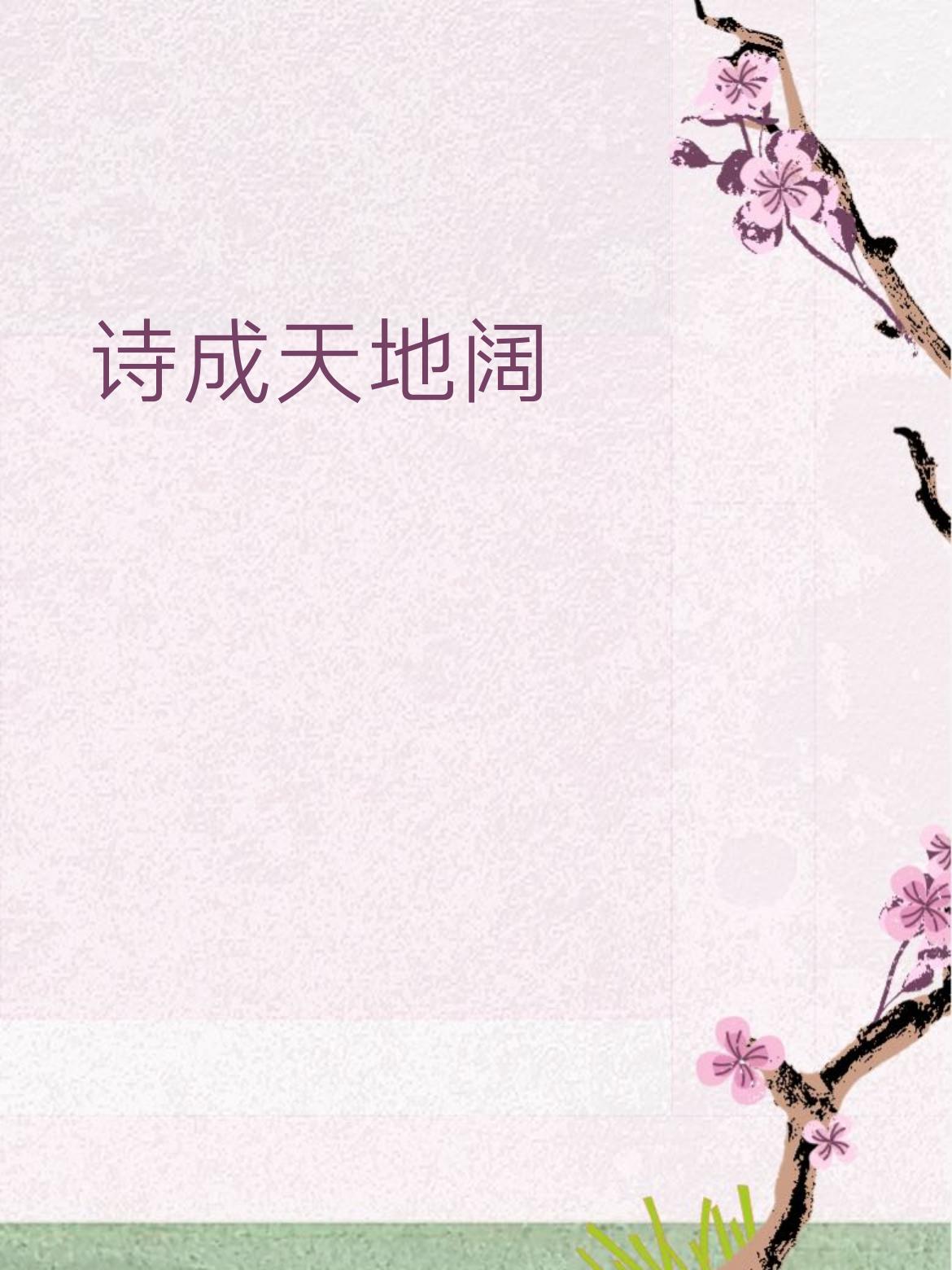 下联：笔落鬼神惊
 
简单拆解
 
- 诗成对笔落，都是写文作诗的动作，对仗超稳