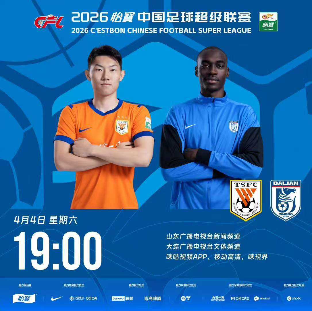 泰山队迎战大连！山东新闻频道直播。 