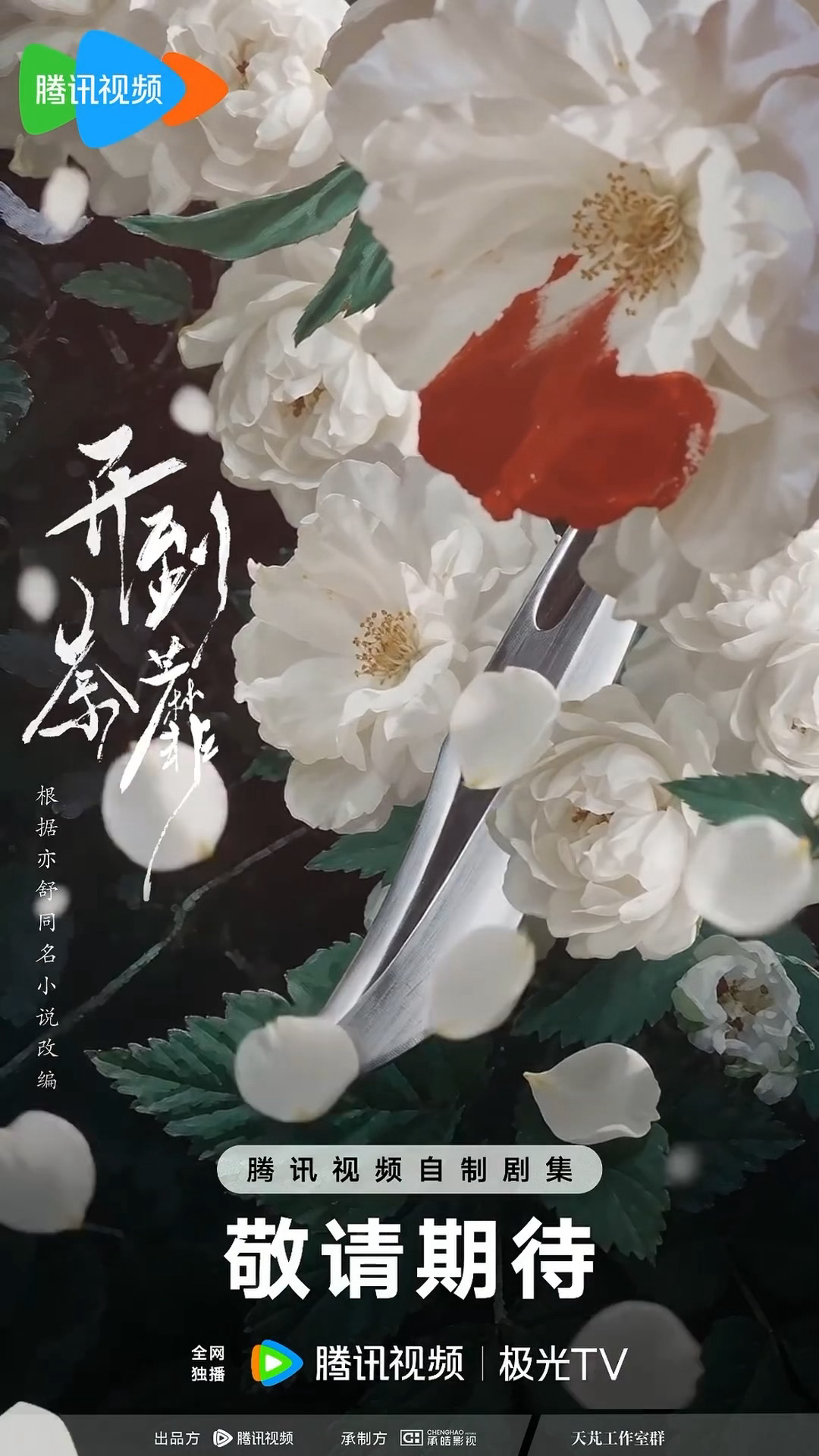 白鹿《开到荼蘼》概念海报物料期待白鹿王韵娜《开到荼蘼》开机大吉拍摄顺利白鹿白鹿