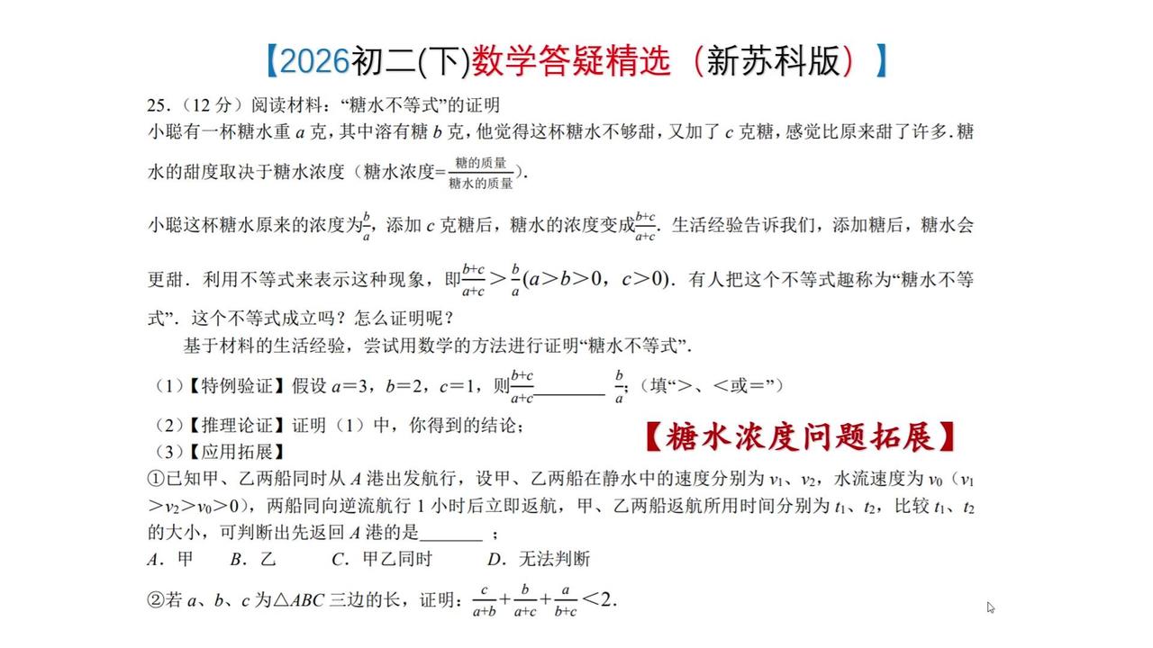 💡初二数学糖水不等式，超实用！🍯糖水不等式其实是生活里的数学应用~比如糖是溶