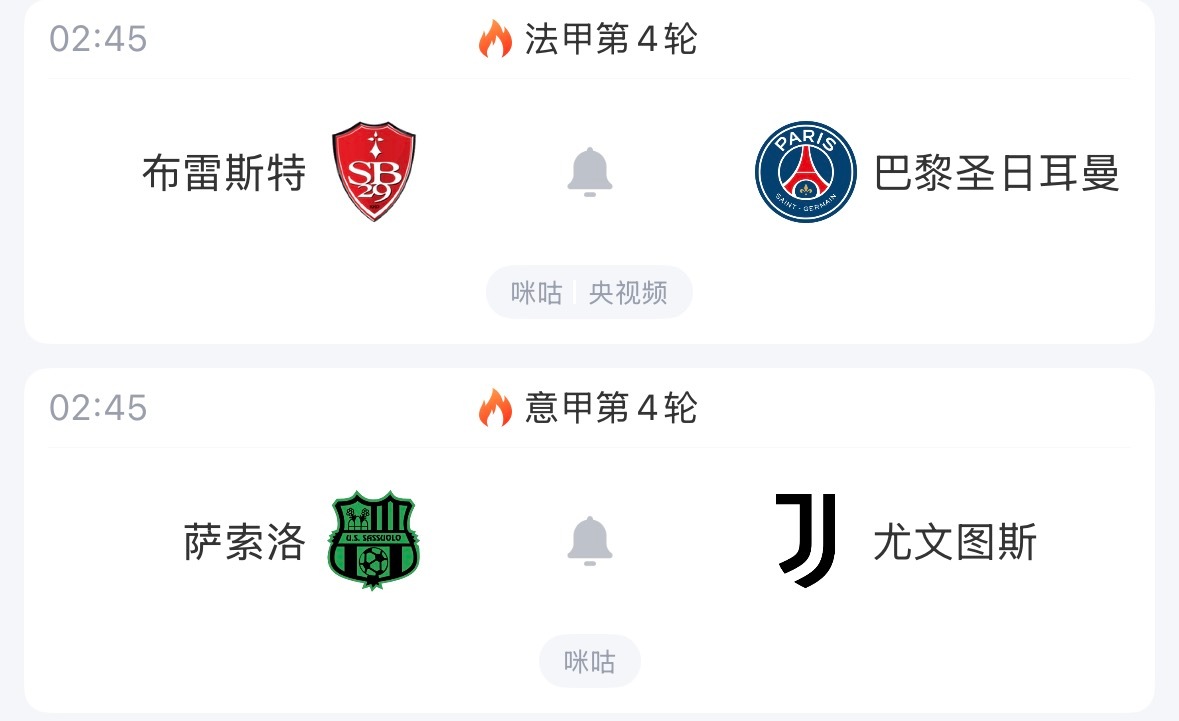 🔥2:45｜布雷斯特vs巴黎圣日耳曼 🔥2:45｜萨索洛vs尤文图斯 免费直