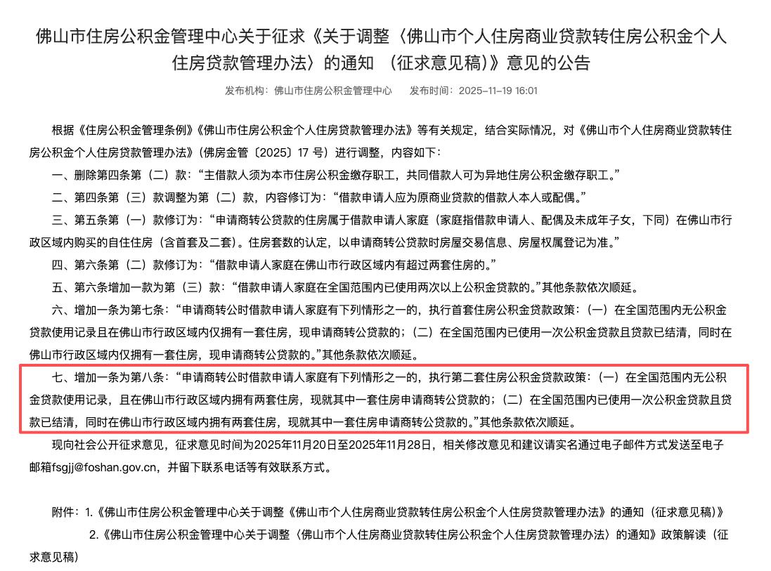 佛山发布12条楼市新政，其中一条涉及“二套可商转公”的信息：购买第二套住房的缴存