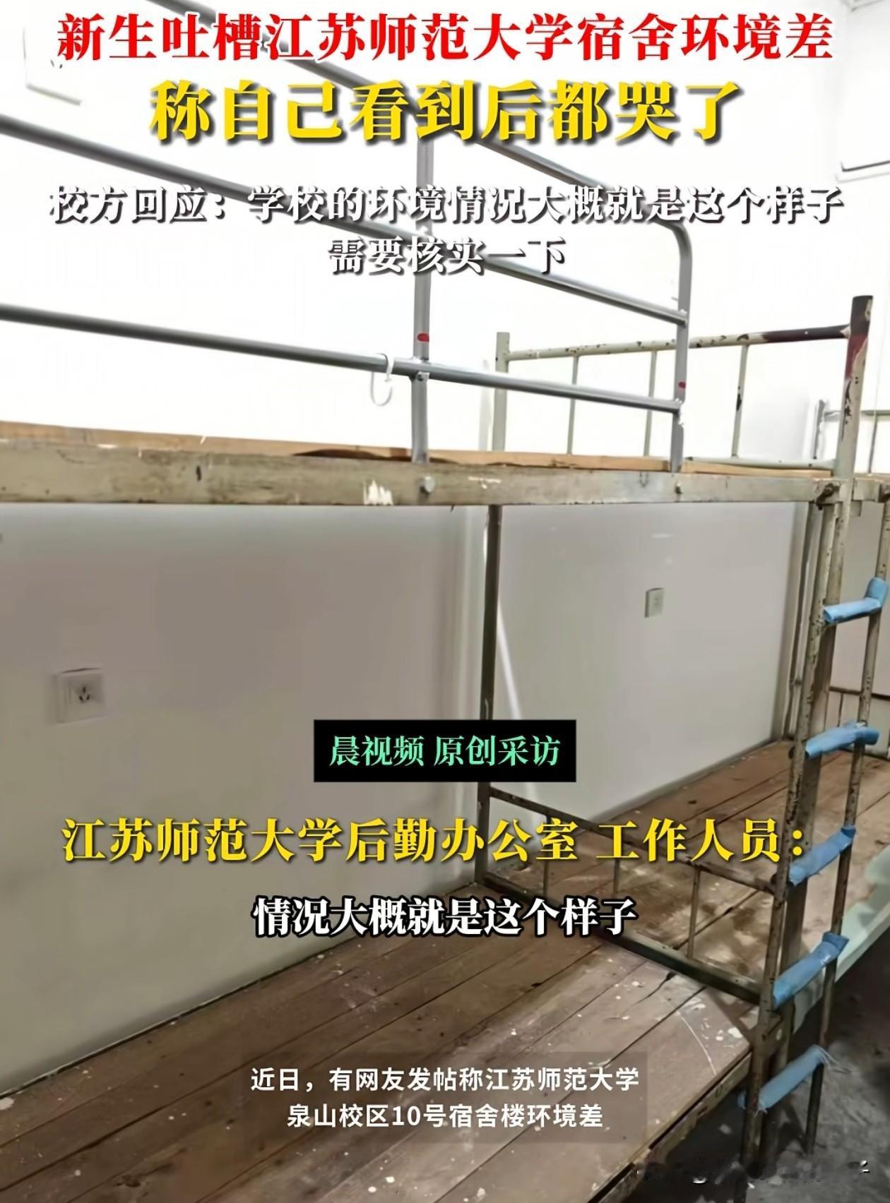 江苏经济条件那么好，这么差的学校宿舍环境也是有点过分了！

近日，江苏师范大学的