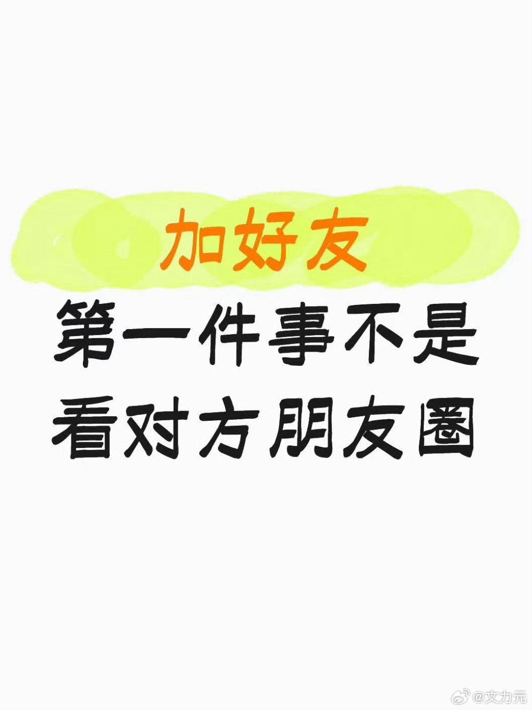 加好友第一件事不是看对方朋友圈，为什么都会非常在意这个事情呢？每个人性格不一样呀
