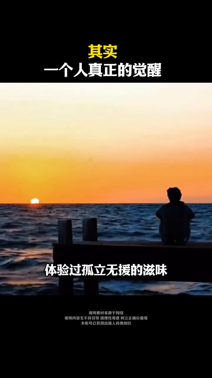 其实一个人真正的觉醒。
其实一个人真正的觉醒是对所有关系的绝望。当你见过人性的黑