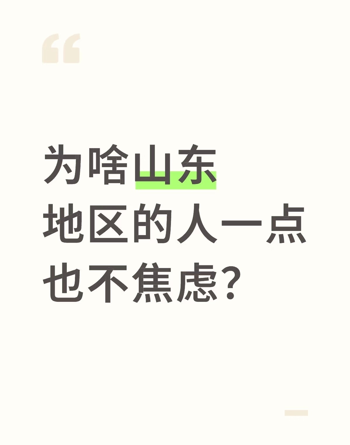 山东享福文化，这样的心态真好 ​​​