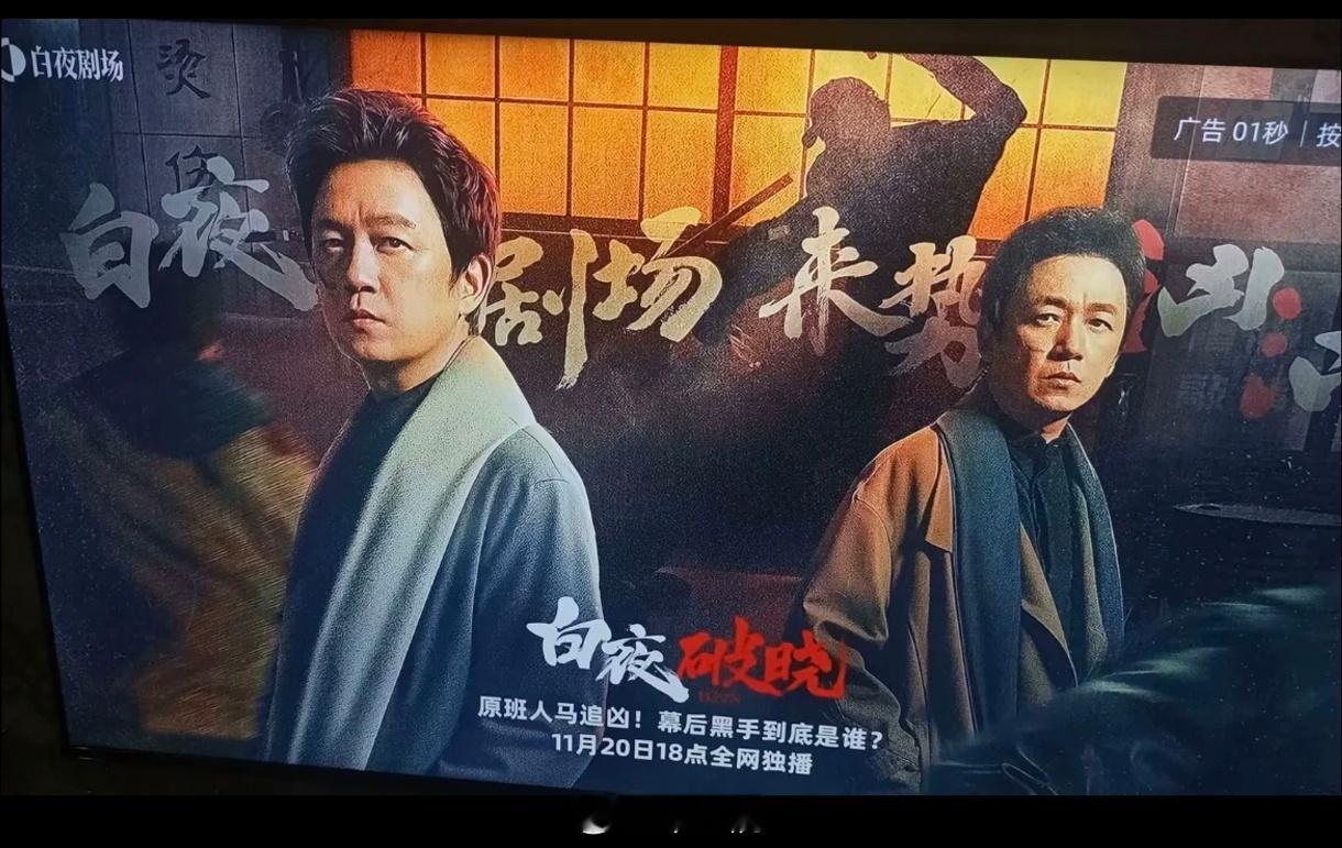 潘粤明、王龙正主演的《白夜破晓》11月20日优酷播出 