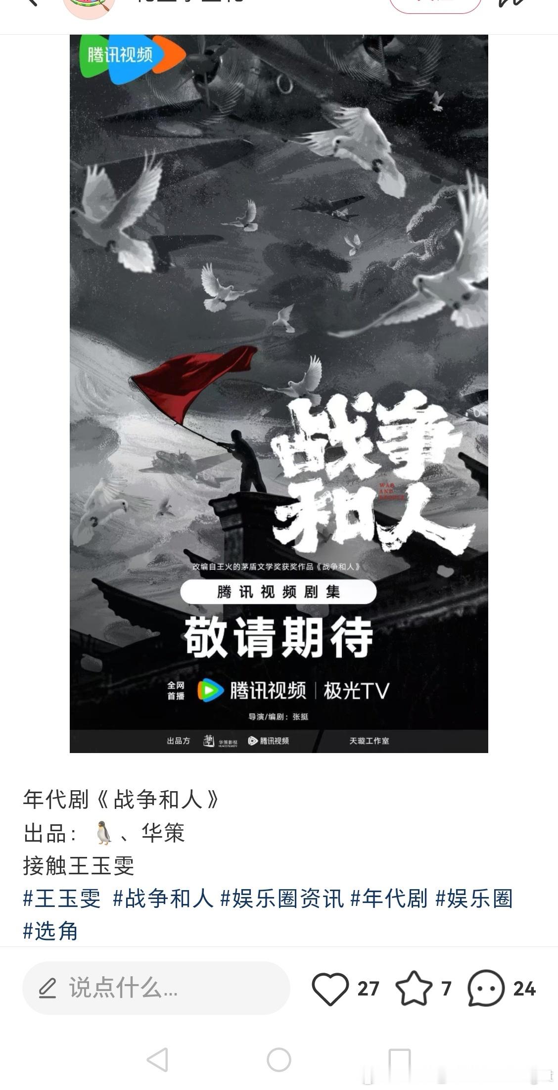 🍉年代剧《战争和人》 女主接触王玉雯导演/编剧：张挺主演：白敬亭、于和伟 