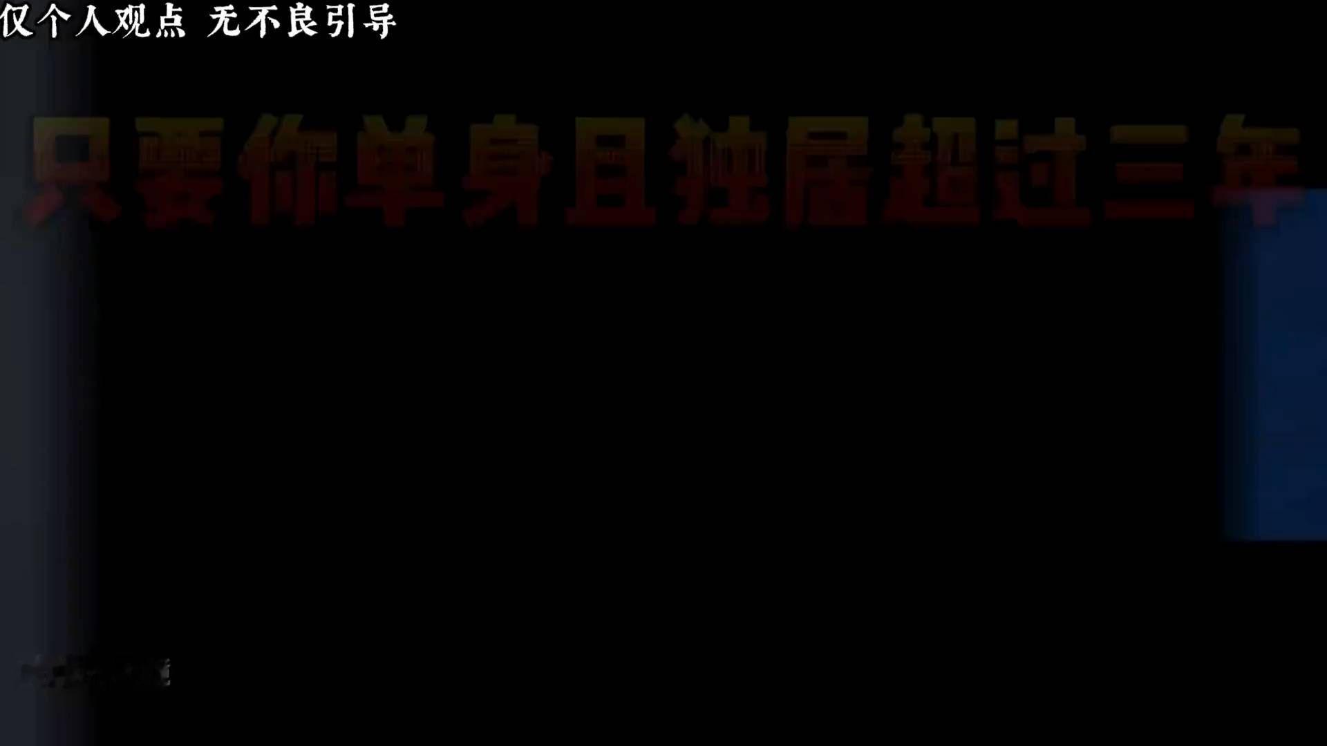 单身三年后，我找到了比爱情更重要的事