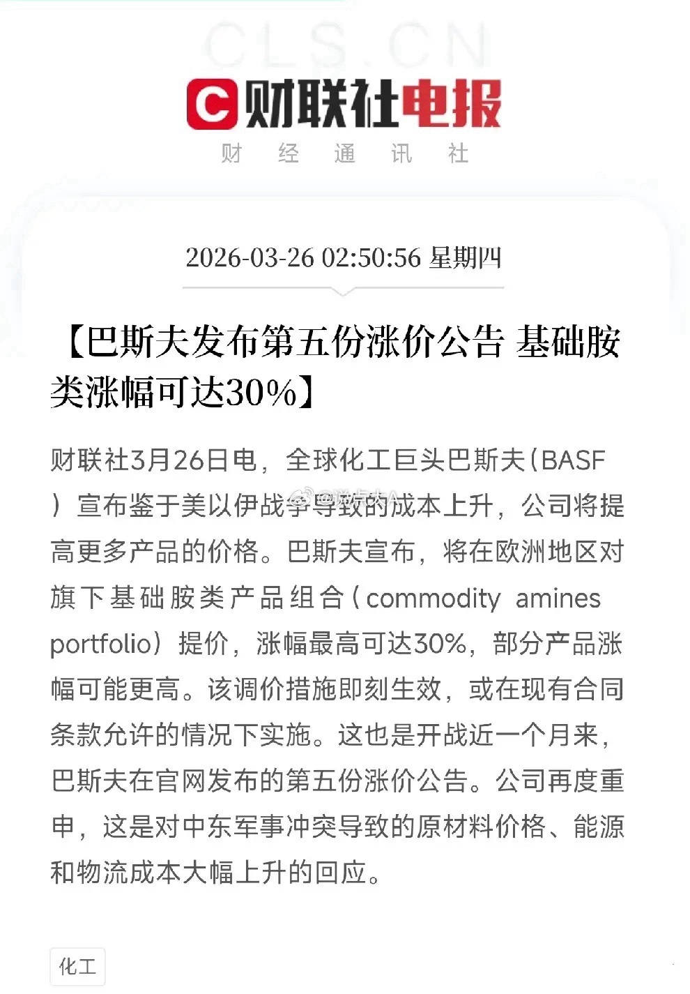 化工涨价潮还在继续！巴斯夫第五次涨价，基础胺类最高涨30%，释放什么信号？今天凌