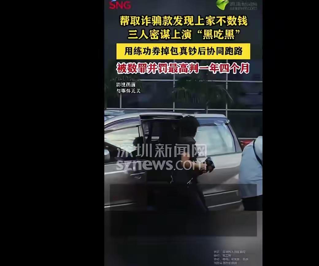 太胆大！深圳男子吴某帮诈骗团伙取赃款，发现上家不点钞竟伙同前狱友黑吃黑，取4万赃