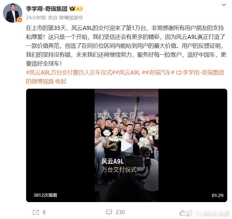 奇瑞风云A9L上市35天交付过万台8月25日，奇瑞风云品牌旗舰轿车风云A9L已于